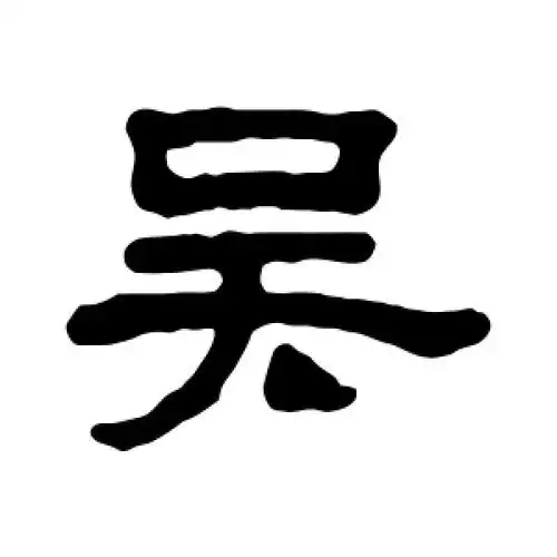 丁敬的隶书"吴"字