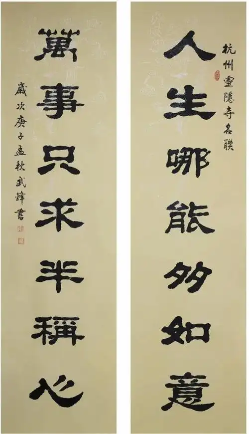 上联:人生哪有多如意,下联更精彩,灵隐寺14字对联悬挂了1700年