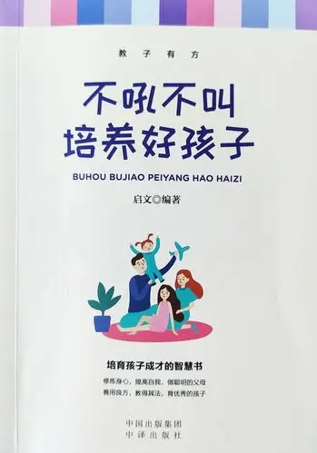 第四幼教集团家长学校科学育儿知识分享--《不吼不叫培养好孩子》(第