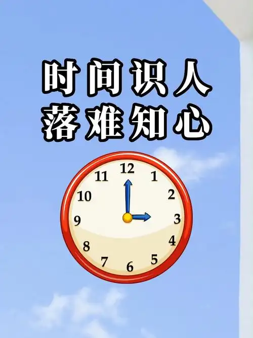 时间识人落难知心