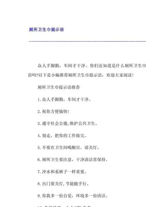 厕所卫生巾提示语.docx