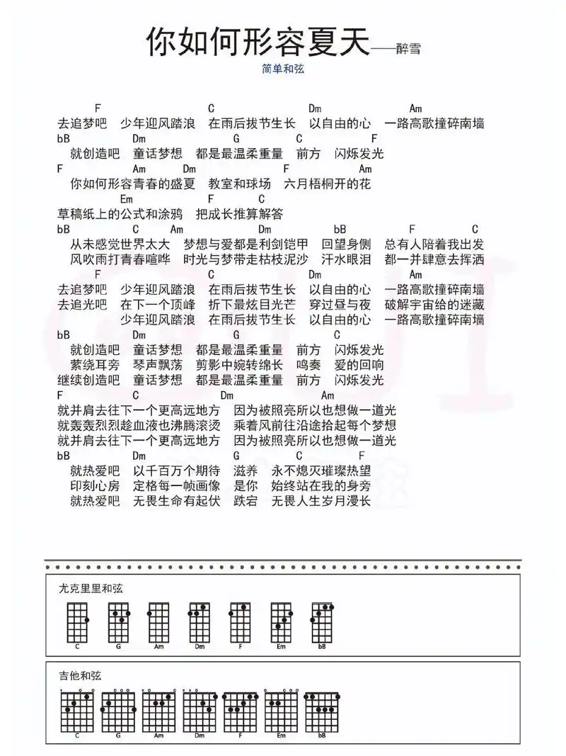 简单和弦弹唱谱子《你如何形容夏天》 90尤克里里和吉他都适用的