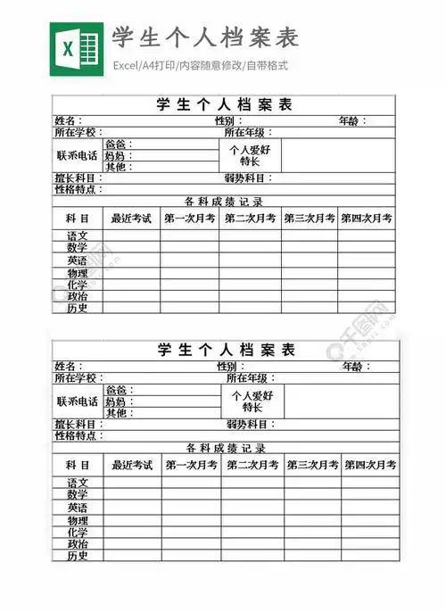 学生个人档案表excel表格模板
