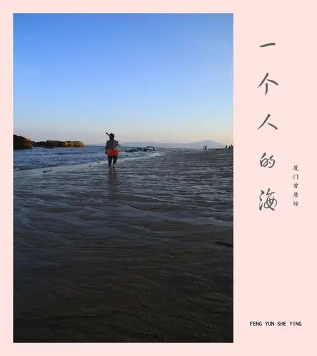 一个人的海