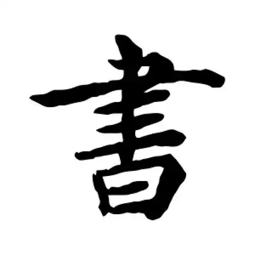 书字的楷书怎么写,书的楷书书法 - 爱汉语网