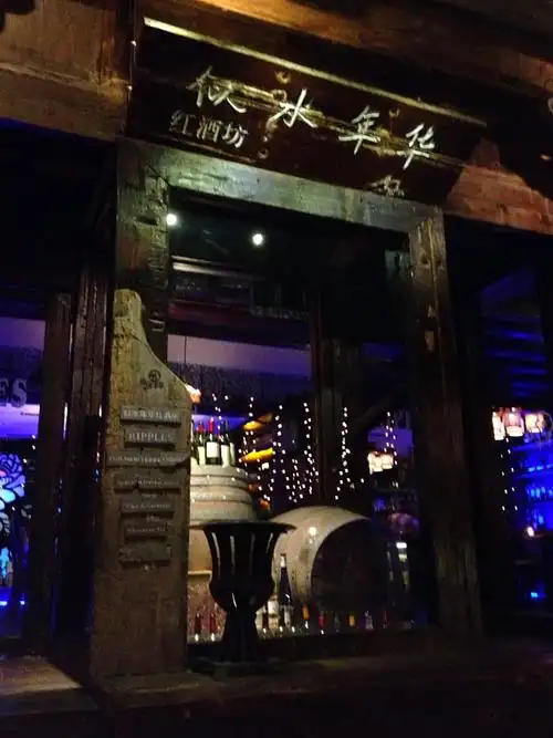 似水年华,刘若英的酒吧.