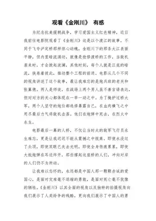 观看金刚川有感