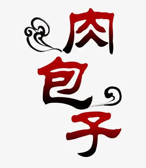 关键词 : 平面设计,肉包子,祥云,字体,艺术,艺术字