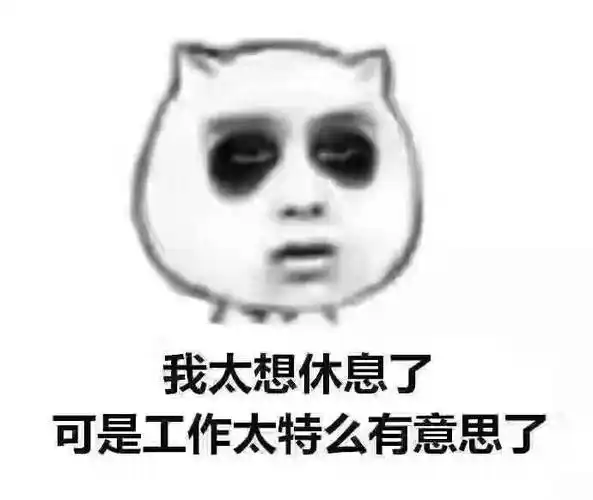 我太想休息了,可是工作太特么有意思了