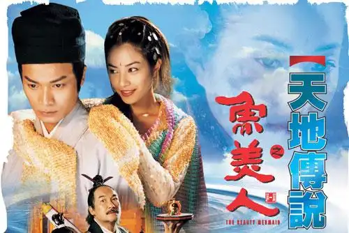 天地传说之鱼美人