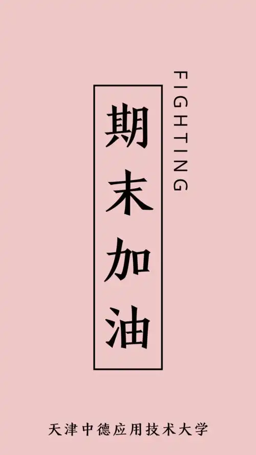 期末加油专属壁纸来袭祝大家考试顺利