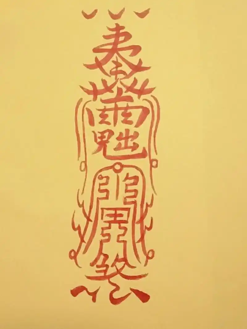 魔道祖师同款招阴符 魔道祖师同款招阴符,道友们一起学起来啊!