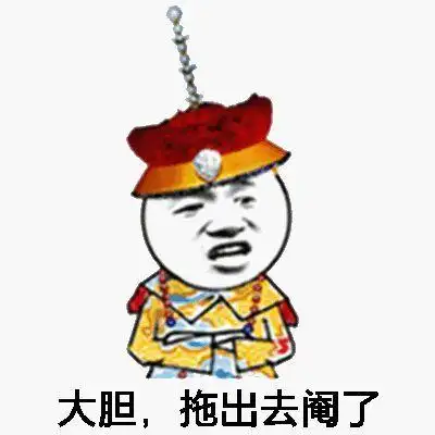 大胆,拖出去阄了_拖出去_大胆表情