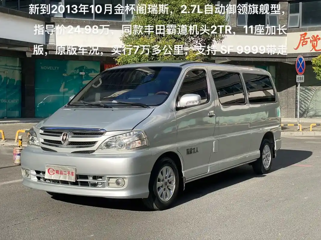 新到2013年10月金杯阁瑞斯,2.7l自动御领旗舰型,指导价24.