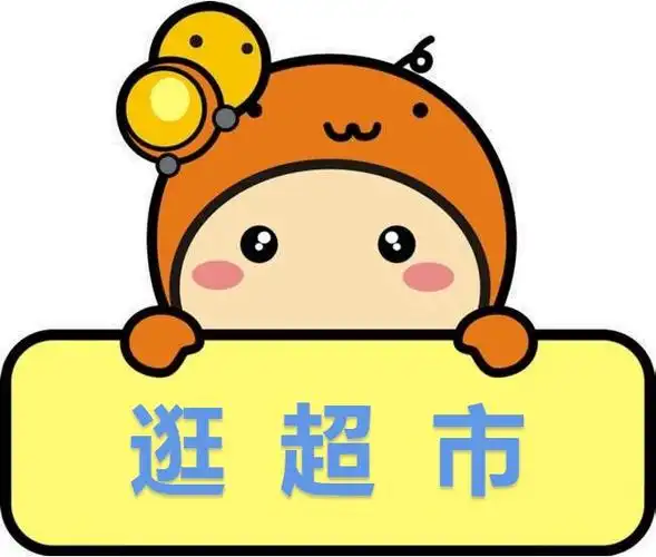 小一班 特色区域《超市》