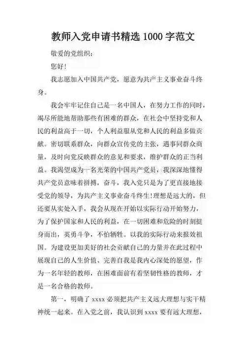 教师入党申请书精选1000字范文doc