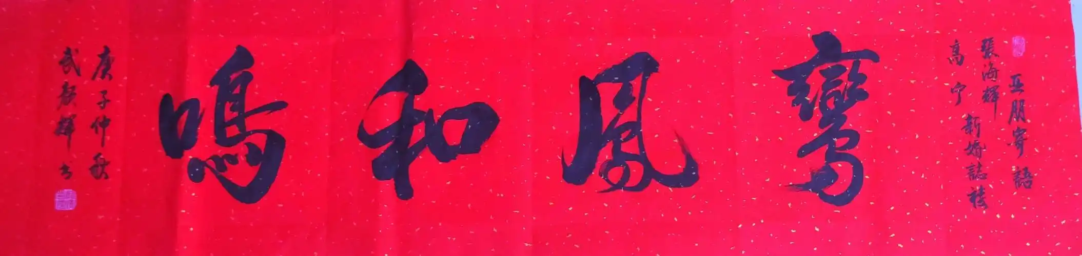 书法家武颜辉为新婚伉俪题写祝婚词,中国书法文化原来可以这么美!