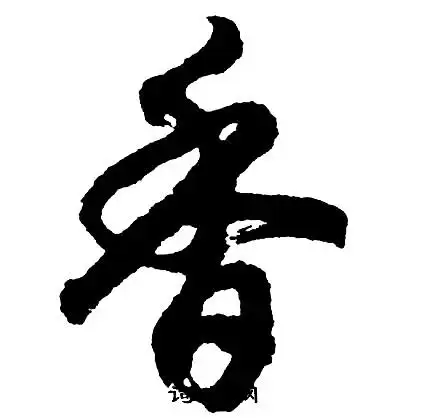 香行书书法字典