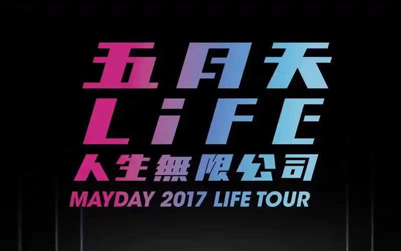 【五月天】【饭拍视频合集】人生无限公司演唱会天津分公司