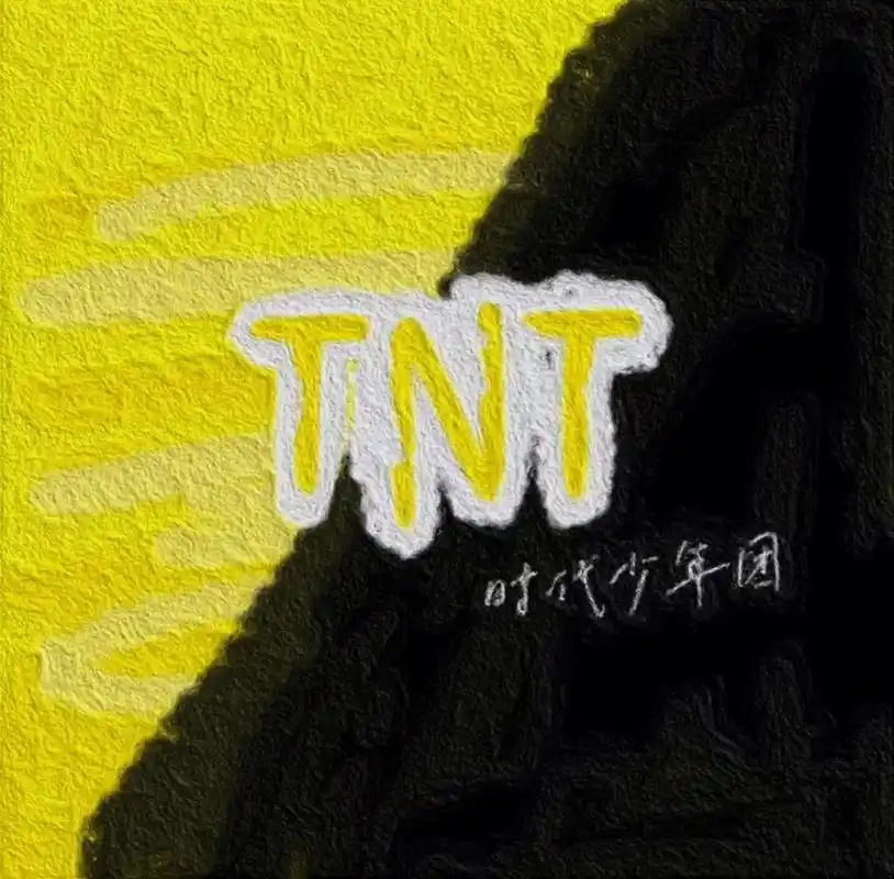 tnt应援色头像 时代少年团头像#tnt时代少年团 #爆米花 - 抖音