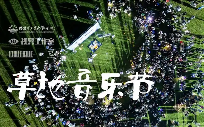 哈深草地音乐节丨带上啤酒和吉他一把防空洞里开个轰趴哈工大深圳2022