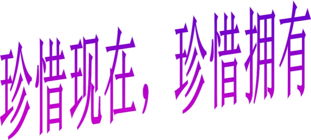 最新珍惜时间班会《珍惜现在,珍惜拥有》ppt课件精品