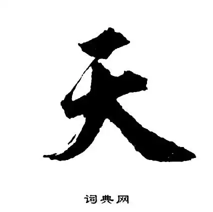 天行书书法字典