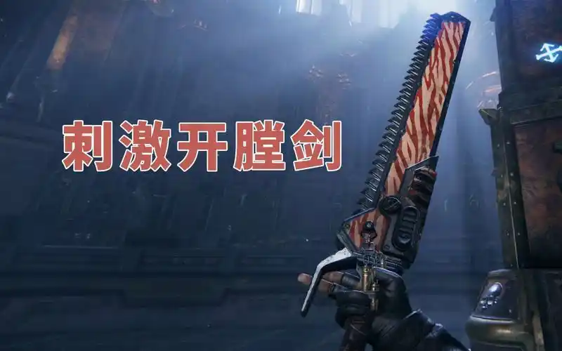 "链锯大剑"《战锤40k:暗潮》狂信徒开膛剑击杀集锦