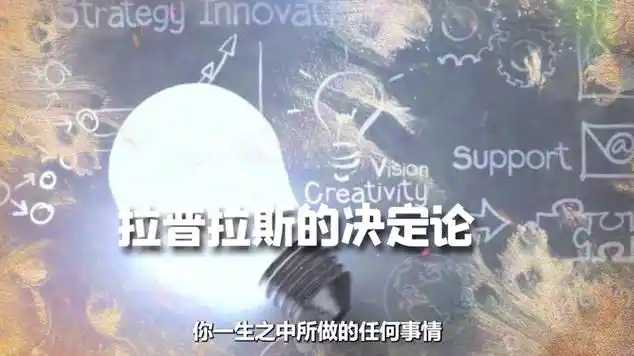 皮埃尔-西蒙·拉普拉斯_网易视频