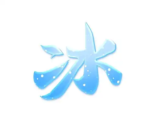 蓝色手写书法冰艺术字