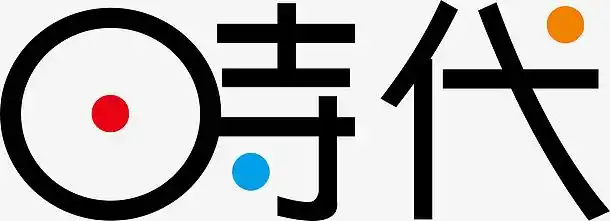 时代字体素材_时代字体图片元素-觅元素
