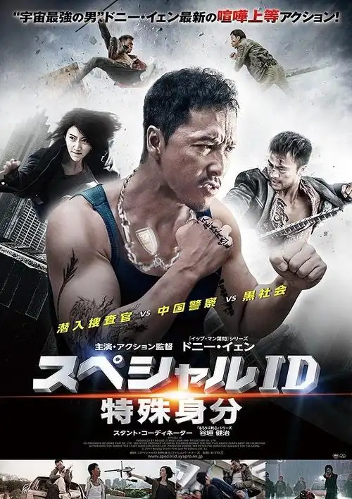 特殊身份-日本海报