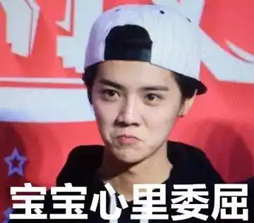 宝宝心里委屈撇嘴鹿晗蓝瘦香菇gif动图_动态图_表情包下载_soogif