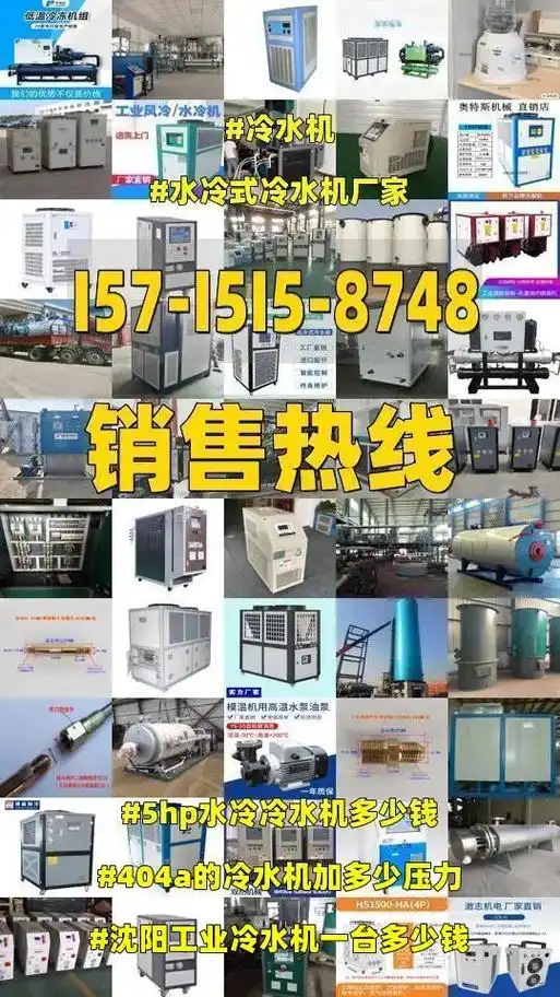 水冷式冷水机厂家 #冷水机.沈阳工业冷水机一台多少钱,40 - 抖音
