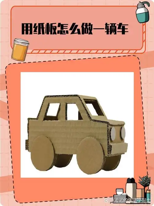让我们一起学习如何用纸板制作一辆纸手工汽车制作方法纸箱汽车手工