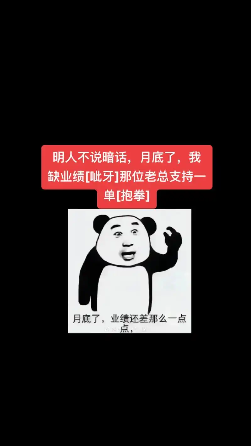 缺业绩呲牙那位老总支持一明人不说暗话月底了我单抱拳月底了业绩还差