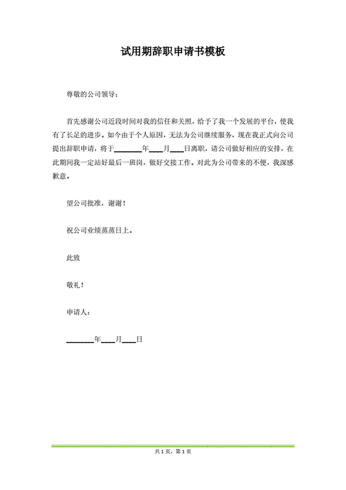 试用期辞职申请书模板(范本).docx 1页
