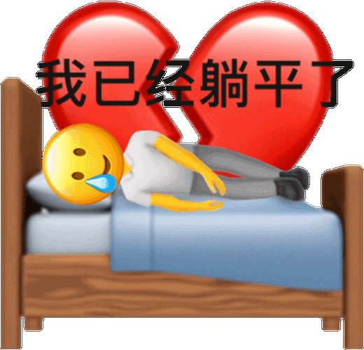 我已经躺平了 - 阴阳怪气表情包_斗图表情