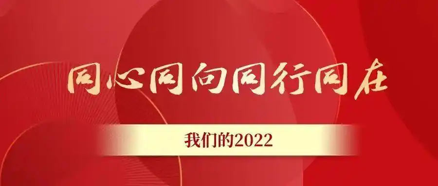 同心同向同行同在我们的2022