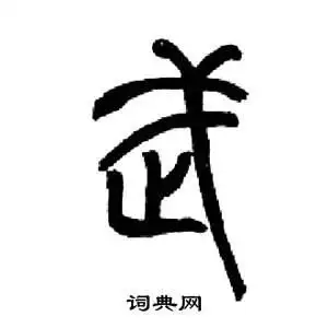 武篆书书法字典