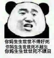 楼上的给老子禁言10分表情包 - 表情图