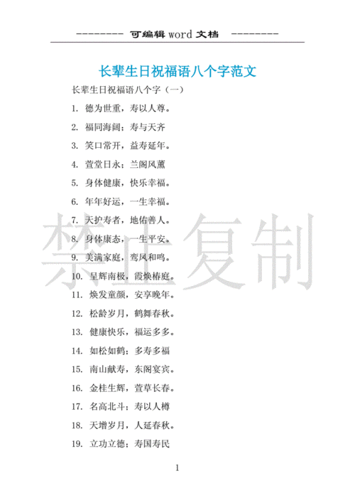 长辈生日祝福语八个字范文docx5页