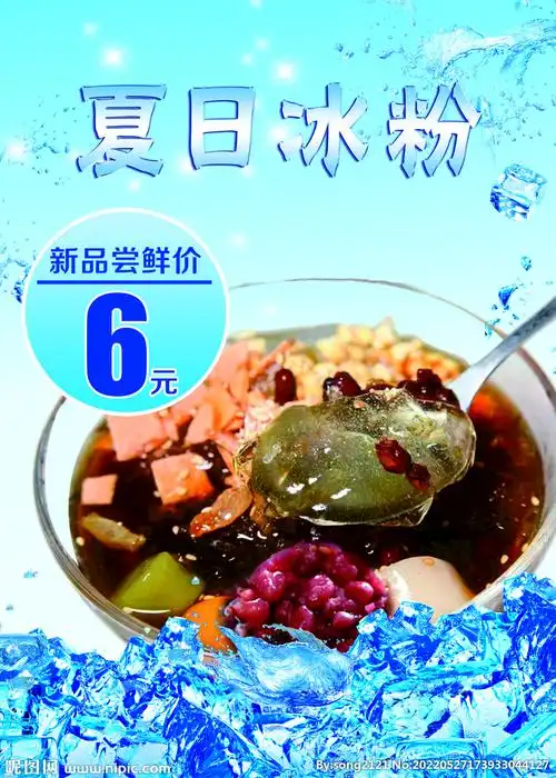 冰粉海报设计图__海报设计_广告设计_设计图库_昵图网nipic.com