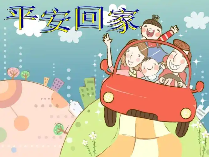 平安回家比赛课陆丹