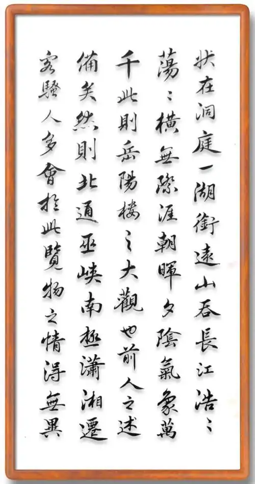 赵孟頫体经典行书《岳阳楼记》非常养眼的好作品.