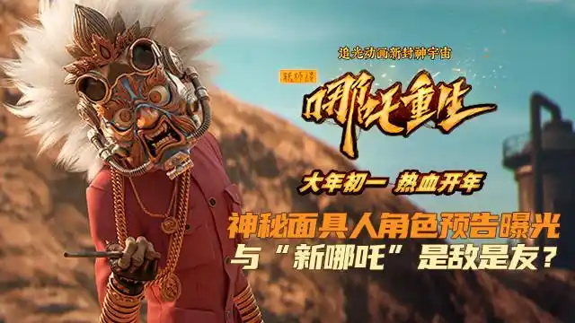 新神榜哪吒重生发布面具人角色预告敌友难分神秘登场
