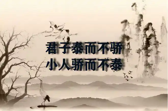 09 小人骄而不泰.(《论语·子路篇》)