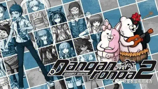 苹果ios游戏推荐超级弹丸论破2再见了绝