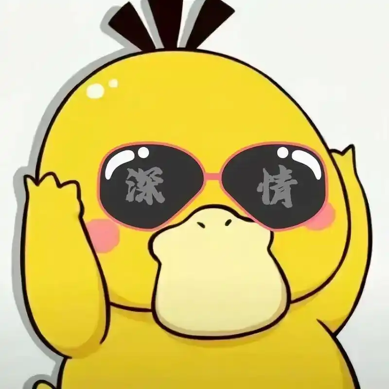 鸭子头像什么渣不渣男我只是一只深情的可达鸭