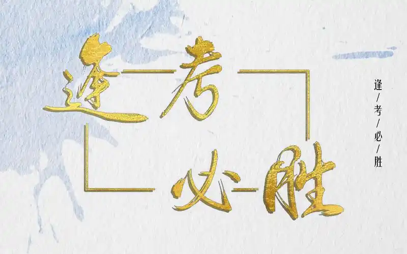 【数位板手写】逢考必胜-杨花落尽子规啼bgm